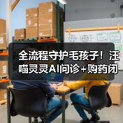 全流程守护毛孩子!汪喵灵灵AI问诊+购药闭环服务升级(图4) 全流程守护毛孩子!汪喵灵灵AI问诊+购药闭环服务升级(图4)