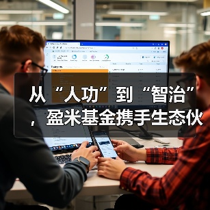 从“人功”到“智治” ，盈米基金携手生态伙伴共筑AI+财富管理新生态（图4）