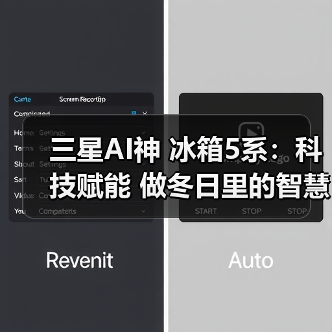 三星AI神 冰箱5系：科技赋能 做冬日里的智慧保鲜与家庭守护者（图2）