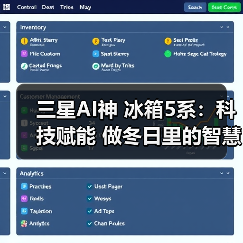三星AI神 冰箱5系：科技赋能 做冬日里的智慧保鲜与家庭守护者（图3）