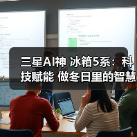 三星AI神 冰箱5系：科技赋能 做冬日里的智慧保鲜与家庭守护者（图4）
