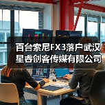 百台索尼FX3落户武汉星睿创客传媒有限公司，国民品牌缘何打造“直播航母”（图2）