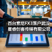 百台索尼FX3落户武汉星睿创客传媒有限公司，国民品牌缘何打造“直播航母”（图3）