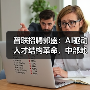 智联招聘郭盛:AI驱动人才结构革命,中部地区迎来崛起新机遇(图2) 智联招聘郭盛:AI驱动人才结构革命,中部地区迎来崛起新机遇(图2)