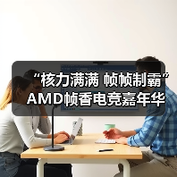 “核力满满 帧帧制霸” AMD帧香电竞嘉年华南京终极一站完美谢幕，硬核性能引爆玩家狂欢！（图4）