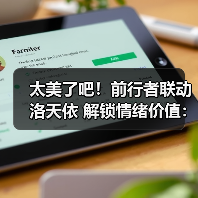 太美了吧!前行者联动洛天依 解锁情绪价值:外设“破圈”方法论(图4) 太美了吧!前行者联动洛天依 解锁情绪价值:外设“破圈”方法论(图4)