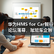 华为HMS for Car智行论坛落幕，赋能车企智能化转型与出海新征程（图2）
