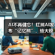 AI不再健忘!红熊AI发布“记忆熊”,给大模型装上“海马体”(图2) AI不再健忘!红熊AI发布“记忆熊”,给大模型装上“海马体”(图2)