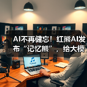 AI不再健忘!红熊AI发布“记忆熊”,给大模型装上“海马体”(图4) AI不再健忘!红熊AI发布“记忆熊”,给大模型装上“海马体”(图4)