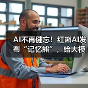 AI不再健忘！红熊AI发布“记忆熊”，给大模型装上“海马体”