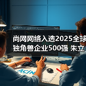 尚网网络入选2025全球独角兽企业500强 朱立华圆桌论道：新质生产力如何驱动产品转型升级（图3）