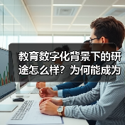 教育数字化背景下的研途怎么样?为何能成为考研辅导的实力之选(图2) 教育数字化背景下的研途怎么样?为何能成为考研辅导的实力之选(图2)