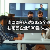 尚网网络入选2025全球独角兽企业500强 朱立华圆桌论道：新质生产力如何驱动产品转型升级（图4）
