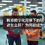 教育数字化背景下的研途怎么样？为何能成为考研辅导的实力之选
