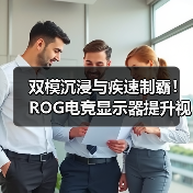 双模沉浸与疾速制霸！ROG电竞显示器提升视觉新体验！（图2）