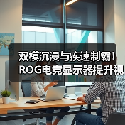 双模沉浸与疾速制霸！ROG电竞显示器提升视觉新体验！（图4）