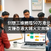 创想三维捐赠50万港元支援香港大埔火灾救援（图2）