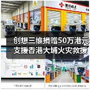 创想三维捐赠50万港元支援香港大埔火灾救援