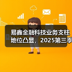 易鑫金融科技业务支柱地位凸显，2025第三季度对融资总额贡献比达53.7%（图2）