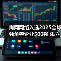 尚网网络入选2025全球独角兽企业500强 朱立华圆桌论道：