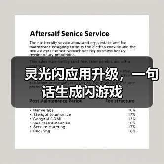 灵光闪应用升级，一句话生成闪游戏