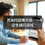 灵光闪应用升级,一句话生成闪游戏(图2) 灵光闪应用升级,一句话生成闪游戏(图2)