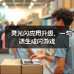 灵光闪应用升级,一句话生成闪游戏(图4) 灵光闪应用升级,一句话生成闪游戏(图4)