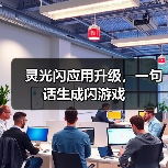 灵光闪应用升级,一句话生成闪游戏(图3) 灵光闪应用升级,一句话生成闪游戏(图3)
