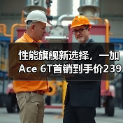 性能旗舰新选择，一加 Ace 6T首销到手价2399元起（图2）