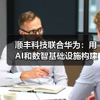 顺丰科技联合华为:用AI和数智基础设施构建智慧物流的未来(图4) 顺丰科技联合华为:用AI和数智基础设施构建智慧物流的未来(图4)
