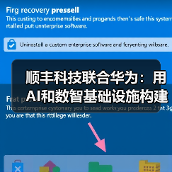 顺丰科技联合华为：用AI和数智基础设施构建智慧物流的未来