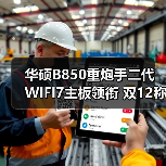 华硕B850重炮手二代WIFI7主板领衔 双12称霸热卖榜（图2）