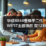 华硕B850重炮手二代WIFI7主板领衔 双12称霸热卖榜（图4）
