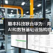 顺丰科技联合华为:用AI和数智基础设施构建智慧物流的未来(图3) 顺丰科技联合华为:用AI和数智基础设施构建智慧物流的未来(图3)