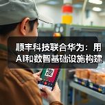 顺丰科技联合华为:用AI和数智基础设施构建智慧物流的未来(图2) 顺丰科技联合华为:用AI和数智基础设施构建智慧物流的未来(图2)