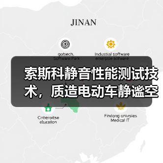 索斯科静音性能测试技术，质造电动车静谧空间（图2）