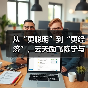 从“更聪明”到“更经济”,云天励飞陈宁与AI教父Hinton破题AI未来(图2) 从“更聪明”到“更经济”,云天励飞陈宁与AI教父Hinton破题AI未来(图2)