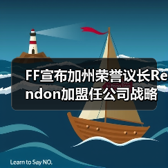 FF宣布加州荣誉议长Rendon加盟任公司战略顾问 助力FF