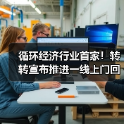 循环经济行业首家！转转宣布推进一线上门回收工程师社保补贴（图4）