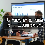 从“更聪明”到“更经济”,云天励飞陈宁与AI教父Hinton破题AI未来(图4) 从“更聪明”到“更经济”,云天励飞陈宁与AI教父Hinton破题AI未来(图4)