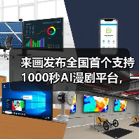 来画发布全国首个支持1000秒AI漫剧平台，一键生成动漫短片（图4）
