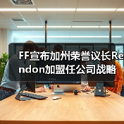 FF宣布加州荣誉议长Rendon加盟任公司战略顾问 助力FF、FX政府事务推进（图3）