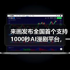 来画发布全国首个支持1000秒AI漫剧平台，一键生成动漫短片（图2）