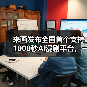 来画发布全国首个支持1000秒AI漫剧平台，一键生成动漫短片（图3）