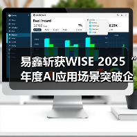 易鑫斩获WISE 2025“年度AI应用场景突破企业”，开源