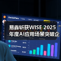 易鑫斩获WISE 2025“年度AI应用场景突破企业”，开源模型重塑汽车金融未来（图3）