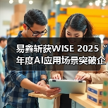 易鑫斩获WISE 2025“年度AI应用场景突破企业”，开源模型重塑汽车金融未来（图4）