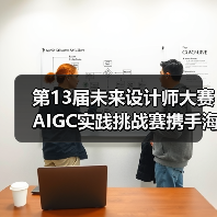 第13届未来设计师大赛AIGC实践挑战赛携手海马云电脑，共探AIGC人才培养路径（图2）