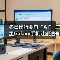 冬日出行要有“AI” 三星Galaxy手机让旅途有温度