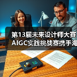 第13届未来设计师大赛AIGC实践挑战赛携手海马云电脑，共探AIGC人才培养路径（图3）
